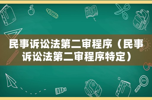 民事訴訟法第二審程序（民事訴訟法第二審程序特定）
