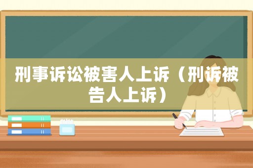 刑事訴訟被害人上訴（刑訴被告人上訴）