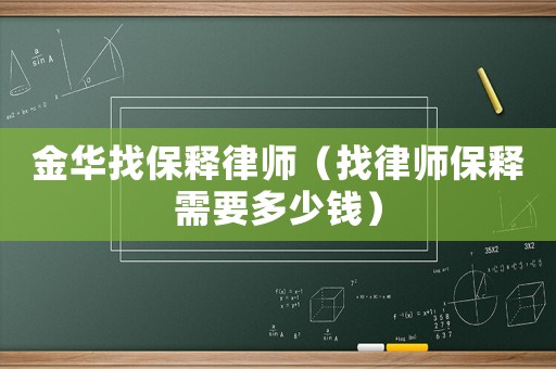 金華找保釋律師（找律師保釋需要多少錢(qián)）