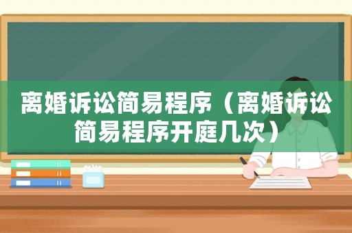 離婚訴訟簡易程序（離婚訴訟簡易程序開庭幾次）