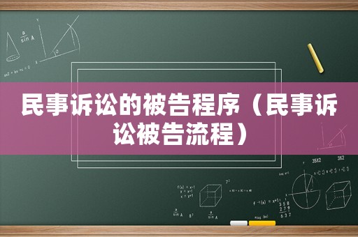 民事訴訟的被告程序（民事訴訟被告流程）