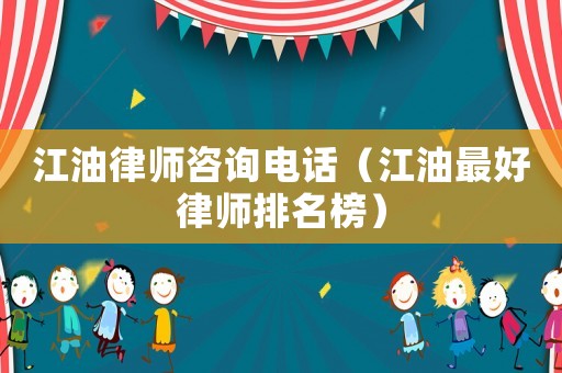 江油律師咨詢電話（江油最好律師排名榜）