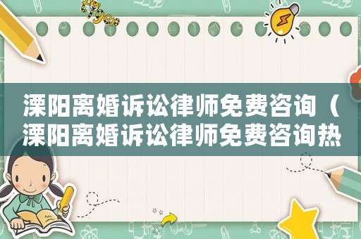 溧陽離婚訴訟律師免費(fèi)咨詢（溧陽離婚訴訟律師免費(fèi)咨詢熱線）