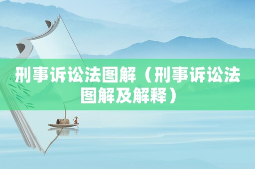 刑事訴訟法圖解（刑事訴訟法圖解及解釋?zhuān)? title=