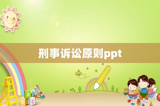 刑事訴訟原則ppt