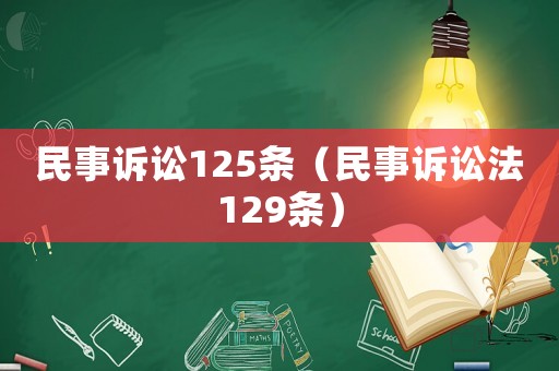 民事訴訟125條（民事訴訟法129條）