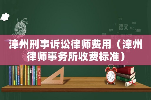 漳州刑事訴訟律師費(fèi)用（漳州律師事務(wù)所收費(fèi)標(biāo)準(zhǔn)）