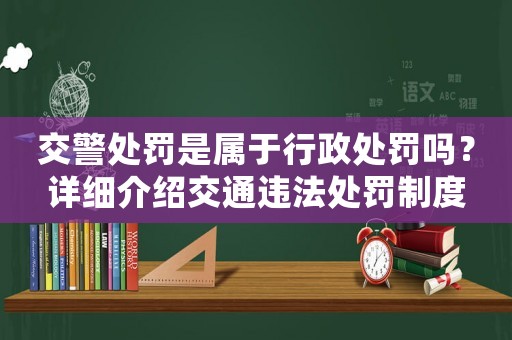 交警處罰是屬于行政處罰嗎？詳細介紹交通違法處罰制度