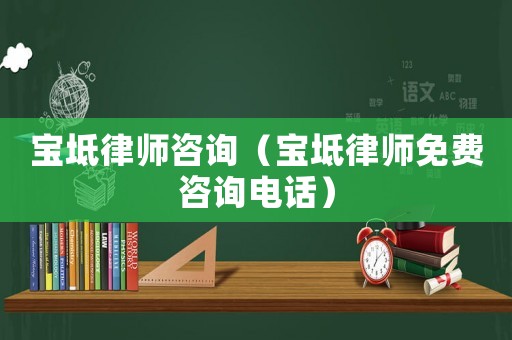 寶坻律師咨詢（寶坻律師免費(fèi)咨詢電話）