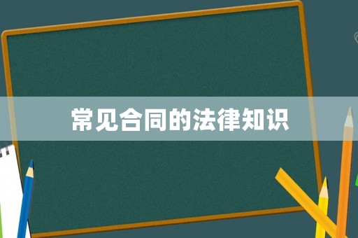 常見合同的法律知識