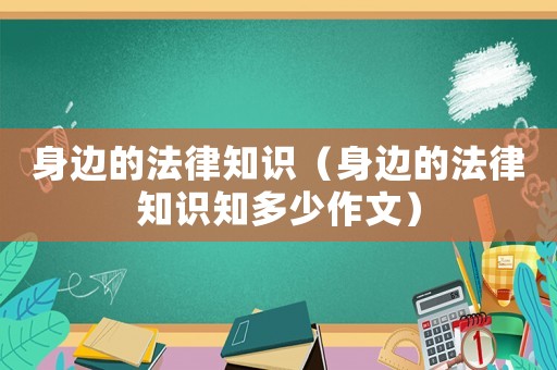 身邊的法律知識(shí)（身邊的法律知識(shí)知多少作文）