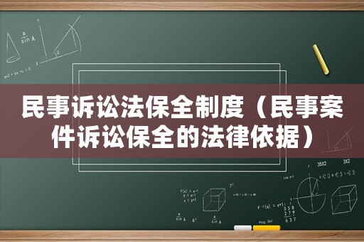 民事訴訟法保全制度（民事案件訴訟保全的法律依據(jù)）