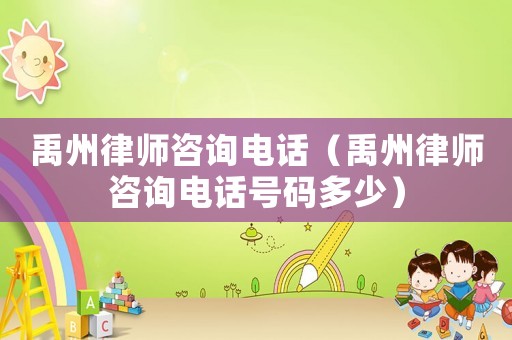 禹州律師咨詢電話（禹州律師咨詢電話號碼多少）