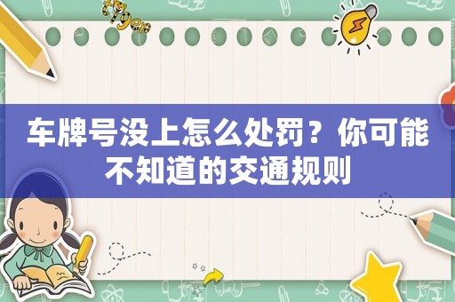 車牌號(hào)沒上怎么處罰？你可能不知道的交通規(guī)則