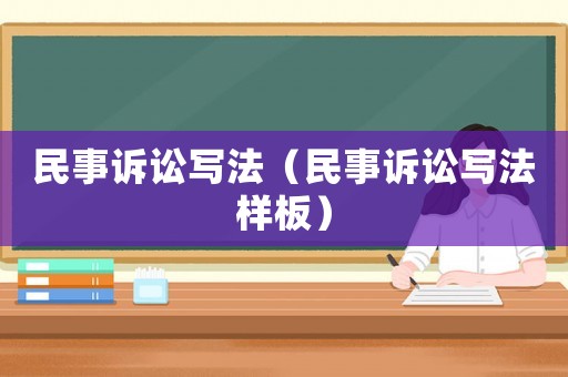 民事訴訟寫法（民事訴訟寫法樣板）