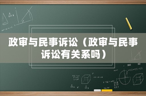 政審與民事訴訟（政審與民事訴訟有關(guān)系嗎）