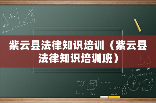 紫云縣法律知識(shí)培訓(xùn)（紫云縣法律知識(shí)培訓(xùn)班）