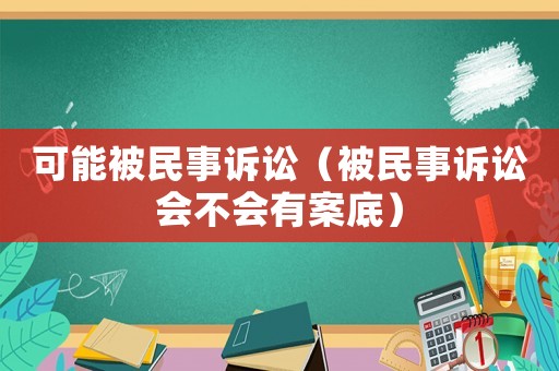 可能被民事訴訟（被民事訴訟會(huì)不會(huì)有案底）