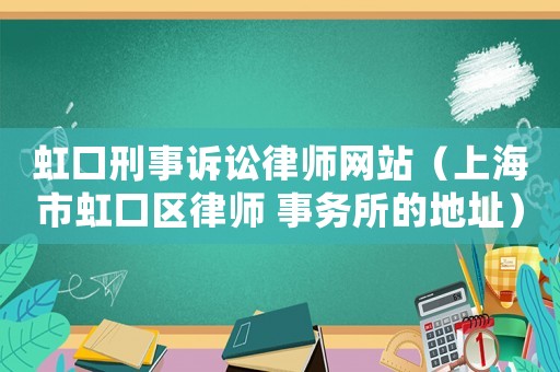 虹口刑事訴訟律師網(wǎng)站（上海市虹口區(qū)律師 事務(wù)所的地址）