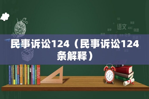 民事訴訟124（民事訴訟124條解釋）