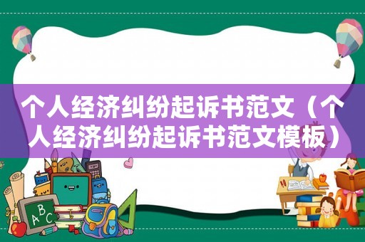 個人經(jīng)濟糾紛起訴書范文（個人經(jīng)濟糾紛起訴書范文模板）