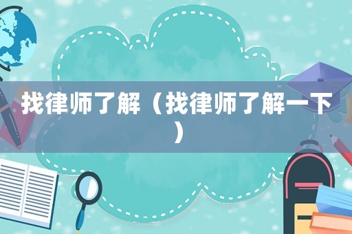 找律師了解（找律師了解一下）