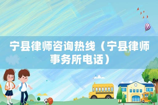 寧縣律師咨詢熱線（寧縣律師事務(wù)所電話）