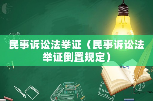 民事訴訟法舉證（民事訴訟法舉證倒置規(guī)定）