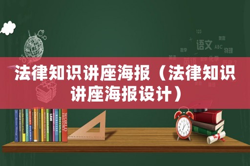 法律知識(shí)講座海報(bào)（法律知識(shí)講座海報(bào)設(shè)計(jì)）