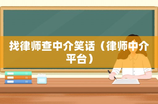 找律師查中介笑話（律師中介平臺）