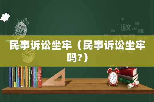 民事訴訟坐牢（民事訴訟坐牢嗎?）