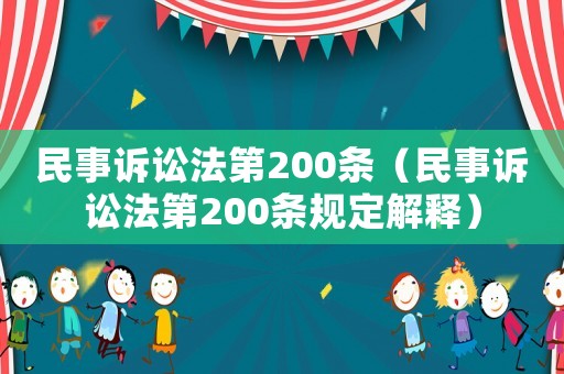 民事訴訟法第200條（民事訴訟法第200條規(guī)定解釋）