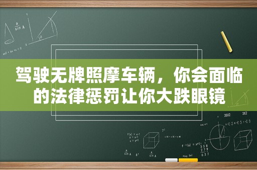 駕駛無牌照摩車輛，你會面臨的法律懲罰讓你大跌眼鏡