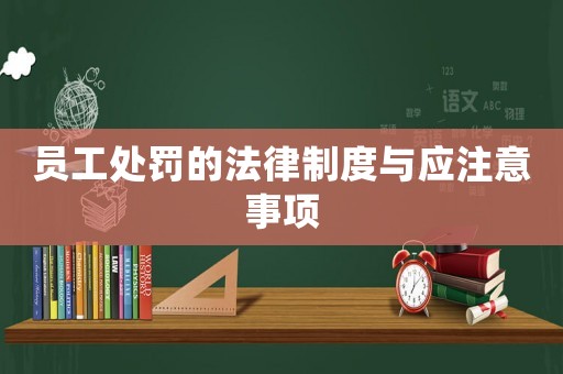 員工處罰的法律制度與應(yīng)注意事項(xiàng)
