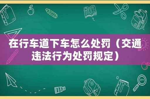 在行車道下車怎么處罰（交通違法行為處罰規(guī)定）
