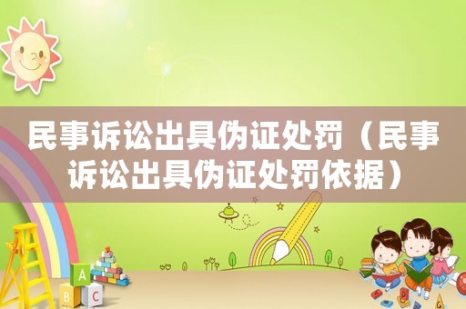 民事訴訟出具偽證處罰（民事訴訟出具偽證處罰依據(jù)）
