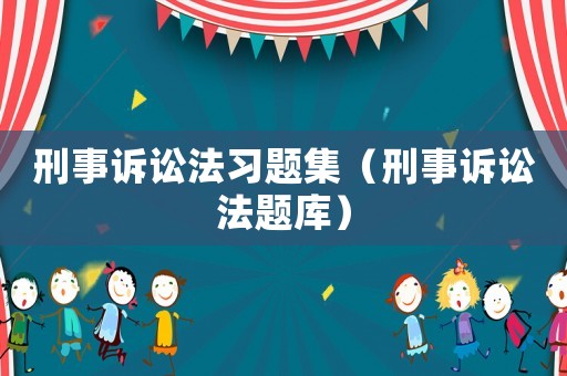 刑事訴訟法習題集（刑事訴訟法題庫）