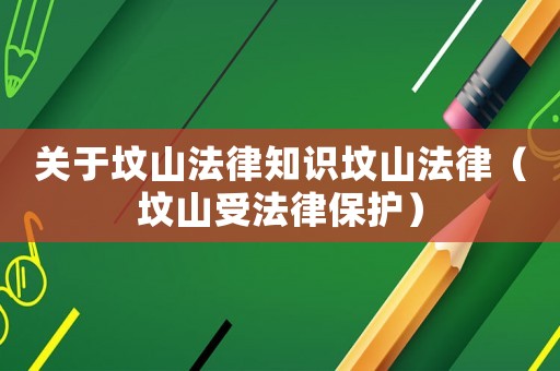 關于墳山法律知識墳山法律（墳山受法律保護）