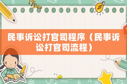 民事訴訟打官司程序（民事訴訟打官司流程）