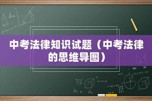 中考法律知識試題（中考法律的思維導(dǎo)圖）