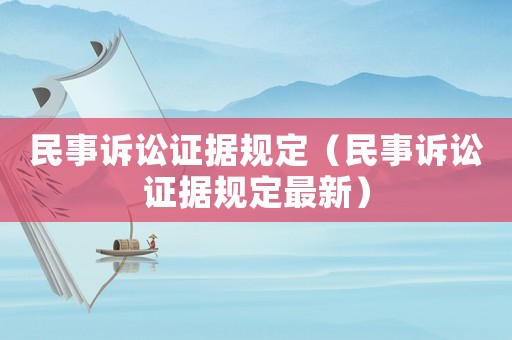 民事訴訟證據(jù)規(guī)定（民事訴訟證據(jù)規(guī)定最新）