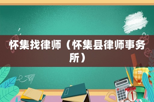 懷集找律師（懷集縣律師事務(wù)所）