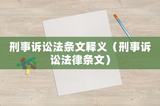 刑事訴訟法條文釋義（刑事訴訟法律條文）
