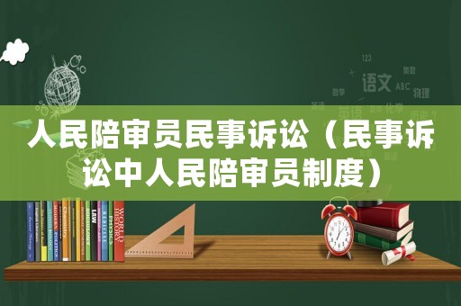 人民陪審員民事訴訟（民事訴訟中人民陪審員制度）