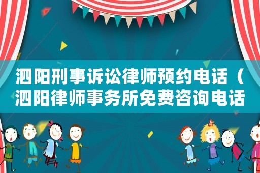 泗陽(yáng)刑事訴訟律師預(yù)約電話（泗陽(yáng)律師事務(wù)所免費(fèi)咨詢電話）