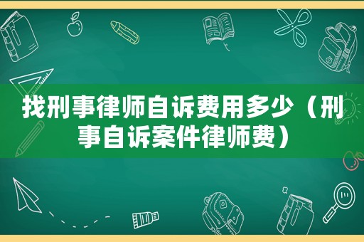 找刑事律師自訴費(fèi)用多少（刑事自訴案件律師費(fèi)）