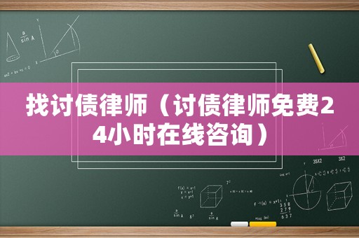 找討債律師（討債律師免費24小時在線咨詢）