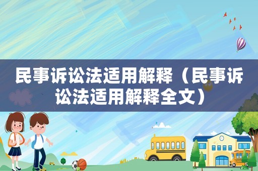 民事訴訟法適用解釋（民事訴訟法適用解釋全文）