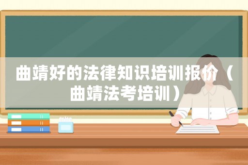 曲靖好的法律知識(shí)培訓(xùn)報(bào)價(jià)（曲靖法考培訓(xùn)）