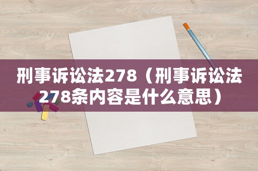 刑事訴訟法278（刑事訴訟法278條內(nèi)容是什么意思）